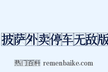 披萨外卖停车无敌版是什么意思的图片